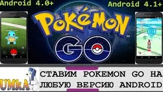 Pokemon GO СТАВИМ НА ЛЮБУЮ ВЕРСИЮ ANDROID!