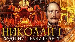 История Правления Николая Первого. Часть 2. Николай Палкин.
