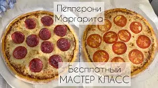 ПИЦЦЕРИЯДА ПИЦЦАНЫ 🍕ОСЫЛАЙ ДАЙЫНДАЙДЫ😍| Тегін МАСТЕР КЛАСС| Пепперони| Маргарита| Как в ПИЦЦЕРИИ😋