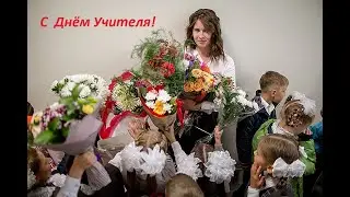 С Днём Учителя...мужья и жёны учителей!