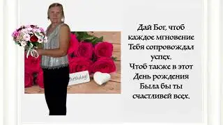 С днем Рождения, Тамара!
