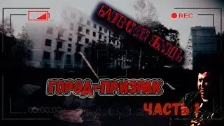 Город-призрак: заброшенный военный гарнизон.