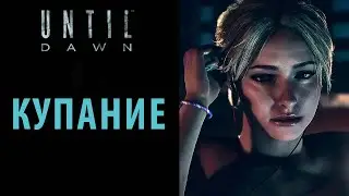 Сэм в ванной под другим углом в Until dawn
