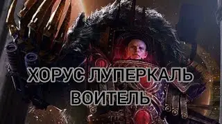 ХОРУС ЛУПЕРКАЛЬ, ПРИМАРХ СЫНОВ ХОРУСА. (Клип на Би-2)