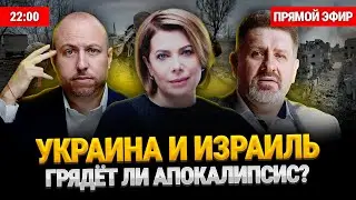 УКРАИНА И ИЗРАИЛЬ: В ожидании апокалипсиса. Дмитрий Розенфельд и Кость Бондаренко