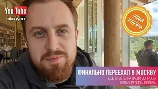 Новая Рубрика. Еще Ответы на Ваши вопросы. Новые Релизы лейбла
