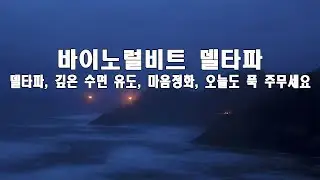 바이노럴비트 델타파 🎧 자연의 마취효과가 있는 통증을 감소시키는데 도움을 주는 주파수와 면역력 증가, 깊은 수면, 감정의 회복, 깊은 내적 치유에 도움이 되는 델타파