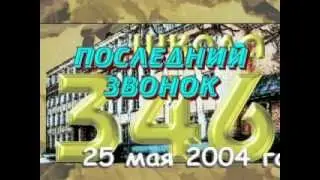 Последний звонок 2004 - титры