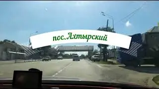 пос Ахтырский