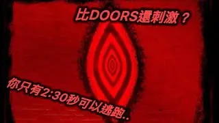 😨你在這遊戲只能速通！…｜Roblox Grace恩典 跟Doors類似！