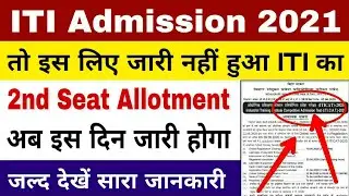 ITI second seat allotment 2020 | bihar iti secound counselling 2020 | iti second merit list 2020