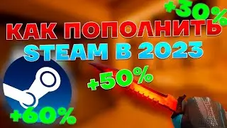 Как пополнить стим в плюс 50% в 2023 году - Где выгодно купить скины кс2