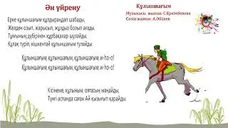 Құлыншағым әні