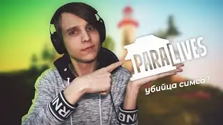 Новый симулятор жизни | ParaLives