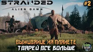 Stranded: Alien Dawn  ➤ Тварей все больше! Сложность Безумие! #2