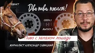 Эксклюзивное пиво за конские деньги | подкаст «Два пива, пжлст!» [18+]