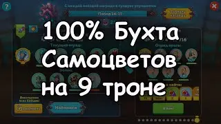 Бухта самоцветов на 100% на 9 ТЗ в Hustle Castle.