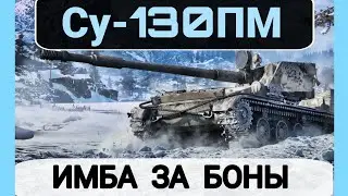 SU-130PM REVIEW FOR BOND • BEST TANK FOR BOND! 