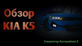 Обзор KIA K5 в симулятор автомобиля 2. Лучше камри?! Симулятор автомобиля 2.