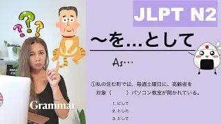 【JLPT N2】 Grammar　 AをBとして