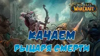 🔴Во имя плети? | Прокачка ДК 55-120