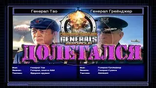 Command & Conquer: Generals — Zero Hour #3 против ВВС