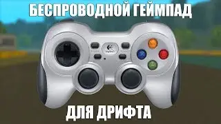 Беспроводной геймпад для дрифта. Насколько все плохо? - Logitech F710.