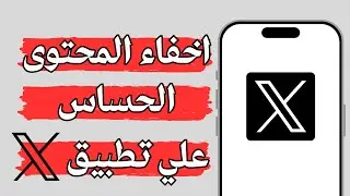 كيفية منع ظهور المحتوى الحساس في تطبيق X ( تويتر سابقا ) التحديث الجديد 2024