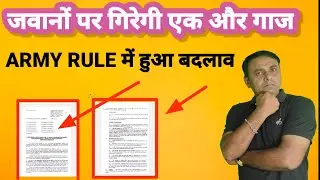 army rules में हुआ बदलाव // एक और झटका #armyrule