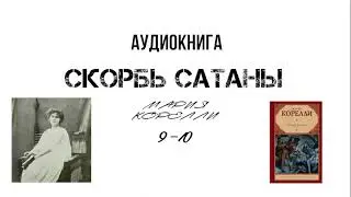 Мария Корелли 