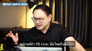 อุปกรณ์ทำ Facebook Live จากมือใหม่จนถึงโปร