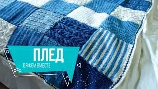 схемы вязания пледа крючком и спицами