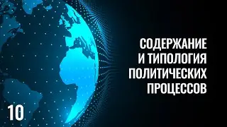 10 Содержание и типология политических процессов