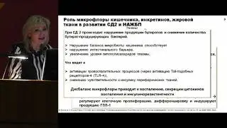 Демидова Т.Ю., Ардатская М.Д. Микробиота, питание и сахарный диабет 2 типа: как использовать в ..