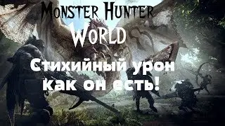 Monster Hunter: World – Стихийный урон, как он есть! (ГАЙД) [ANSY]