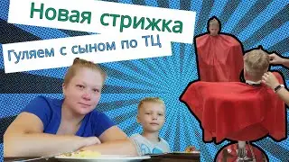 поехали в ТЦ / вещи к школе / время с сыном