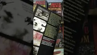 Виктор Суворов Спецназ https://bookslife.prom.ua/p1174645636-komplekt-knig-viktora.html