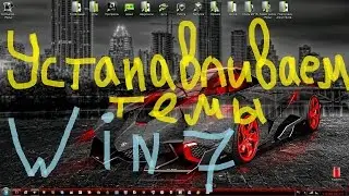 Установка тем Windows 7 легко и быстро!