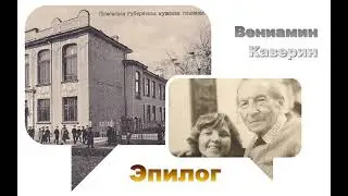 Вениамин Каверин. Эпилог. Аудиокнига