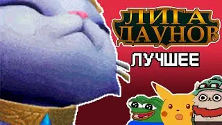 ЛИГА ДАУНОВ - лучшие моменты