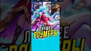 Лучше роумеры на 34 сезон в mobile legends 