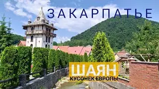 TRANSCARPATHIA! Shayan Resort! A little piece of Europe in Ukraine.