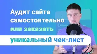 Как провести аудит сайта самостоятельно или заказать. Уникальный чек-лист