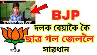 BJP দলক সমালোচনা কৰি ছাত্ৰ গল জেললৈ।Rubul Creation youtuber