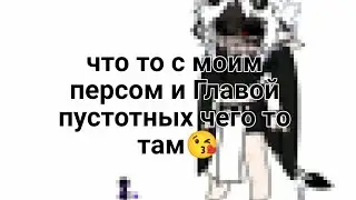 [😚]■[мой персонаж, Глава пустотных, Яойщица]■[Чит.Оп.]