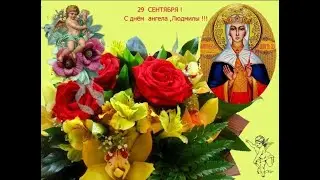 С днём ангела Людмилы.Красивое поздравление.
