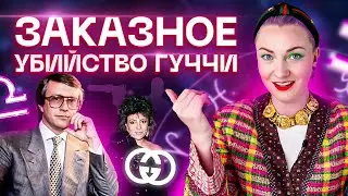 Маурицио Гуччи и его жена Патриция Реджани. Астрологический разбор звезд от Ирины Чукреевой