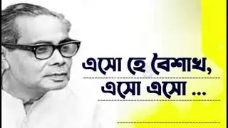 Eso he boishak - Debabrata Biswas  ( New version )