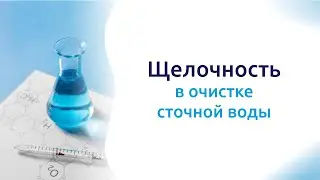 Щелочность в очистке сточной воды