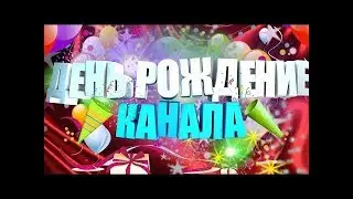 ДЕНЬ РОЖДЕНИЯ КАНАЛА! УЖЕ 3 ГОДА С ВАМИ!